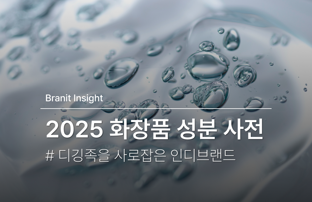 🎊 [2025 화장품 성분 트렌드] 디깅족을 사로잡은 인디브랜드