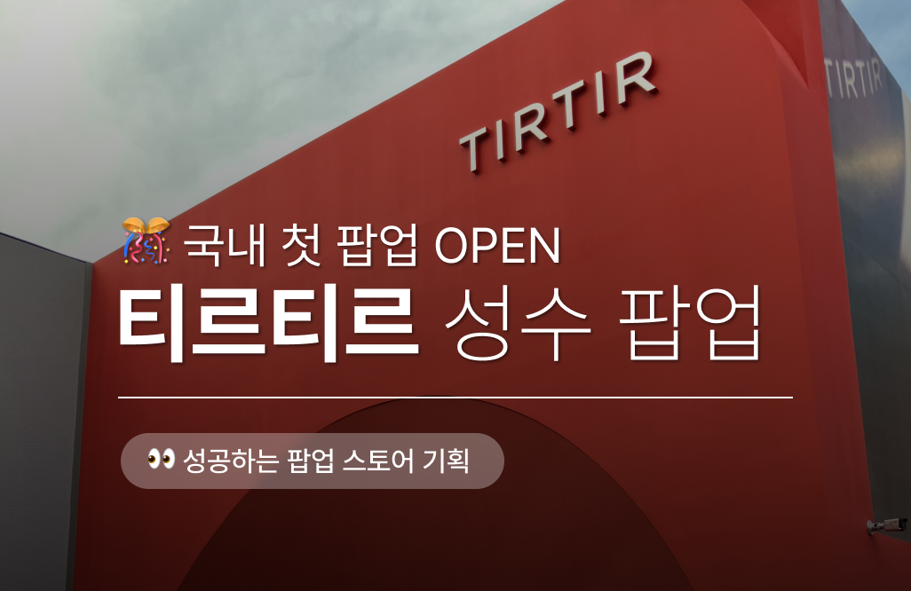 국내 첫 티르티르 팝업🎊 : 성공하는 팝업 스토어 기획