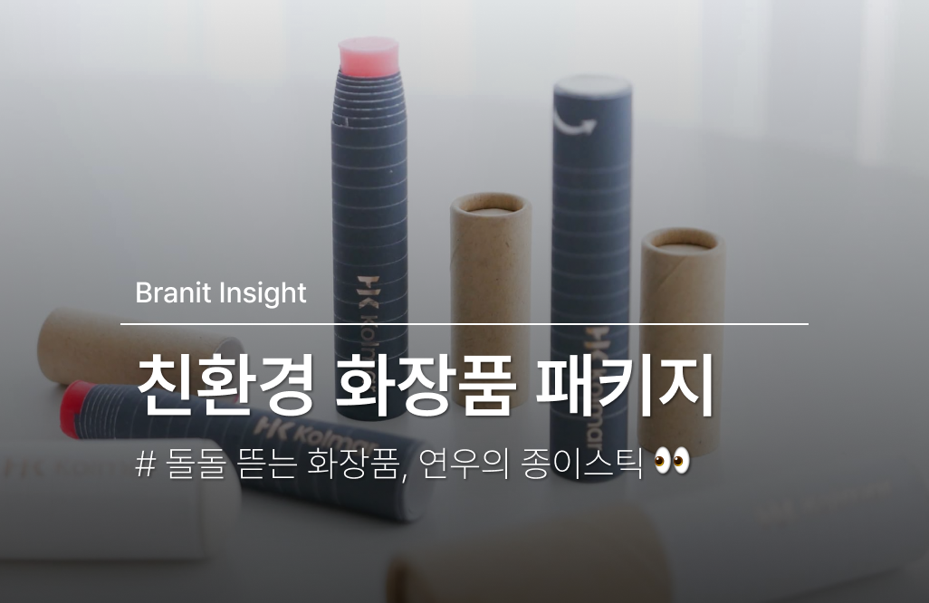 연우의 친환경 화장품 용기 ✏️ 돌돌 뜯는 화장품?
