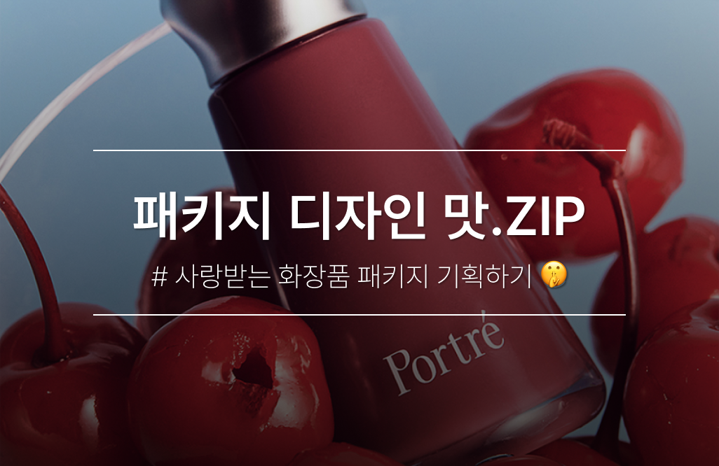 이 집 잘하네🤤 : 화장품 패키지 디자인 맛집 #사랑받는 화장품 패키지는?