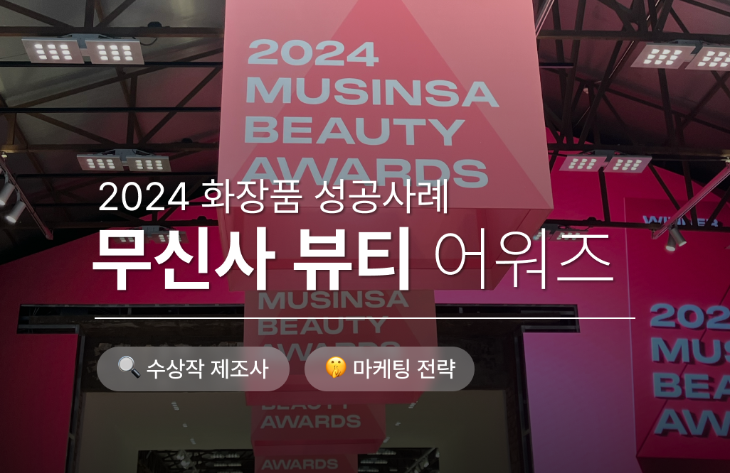 🎊 2024 무신사 뷰티 어워즈 : 어워즈 수상 화장품 제조사 한눈에 보기
