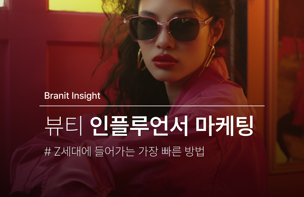 인플루언서 마케팅 : Z세대 마음에 들어가는 가장 빠른 방법🚀
