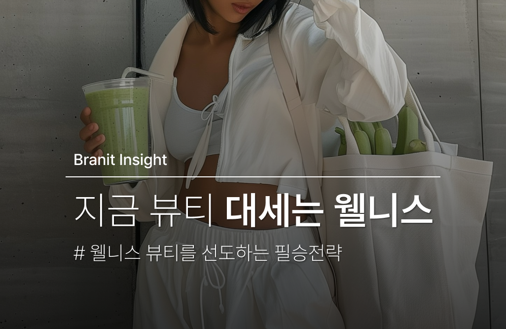 지금 대세는 웰니스 뷰티