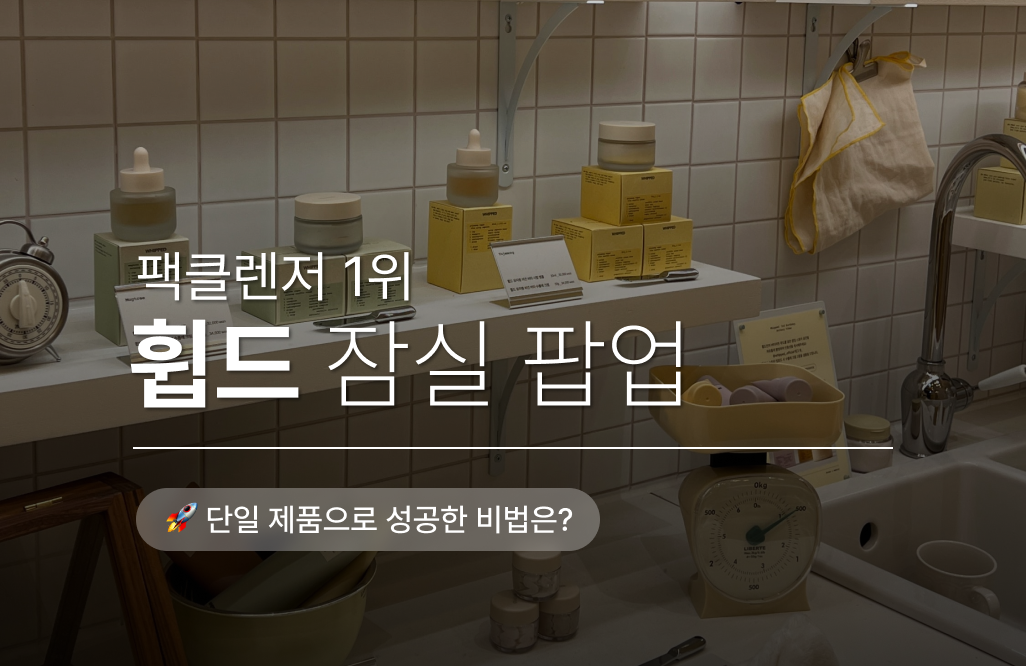 단일 제품으로 성공한 휩드 팩클렌저의 비밀🤫 #잠실 팝업스토어