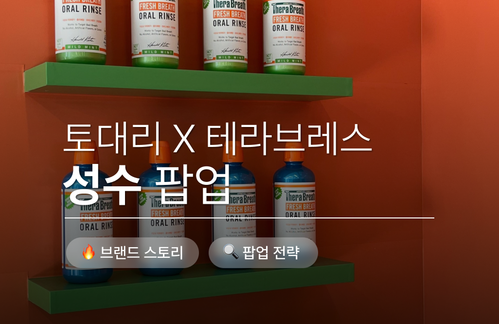 토대리 X 테라브레스 팝업 .. 아니 그게 몬데..