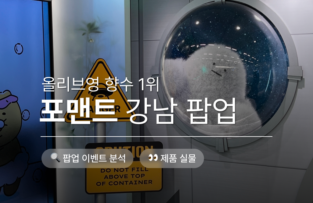 당신이 가장 빛나는 순간, 포맨트 팝업 스토어 # 남자 향수 1위의 팝업 전략
