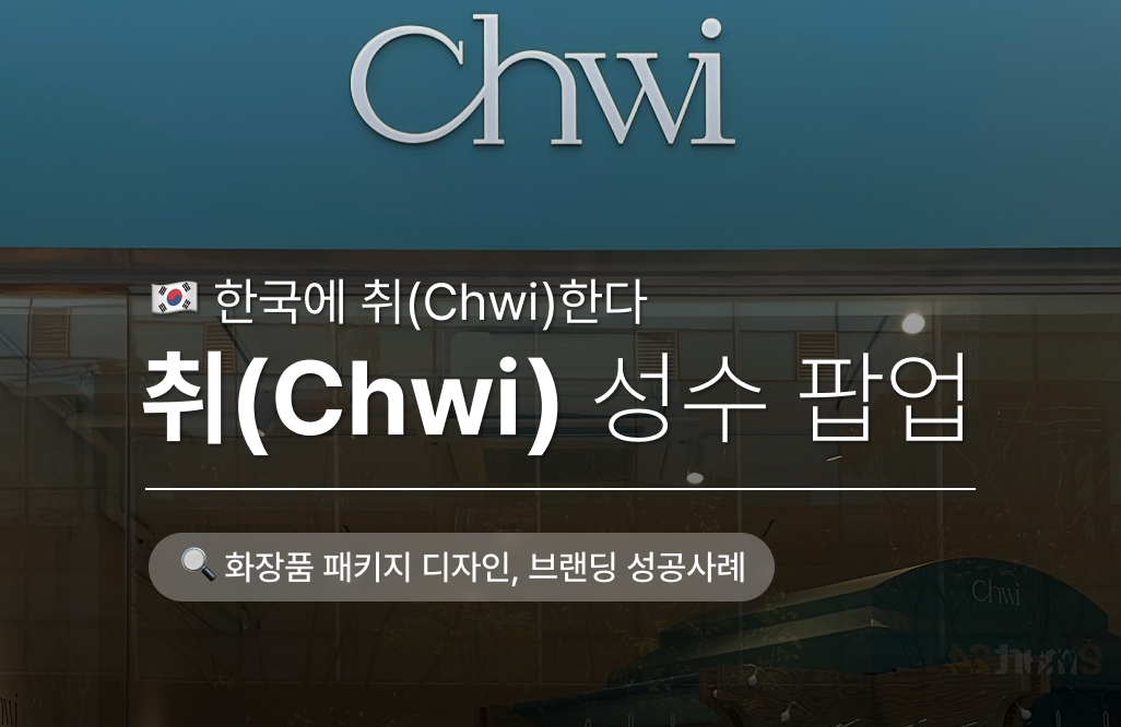 🇰🇷 한국에 취(醉)한다, 성수 취 팝업스토어 #화장품 브랜딩 성공사례