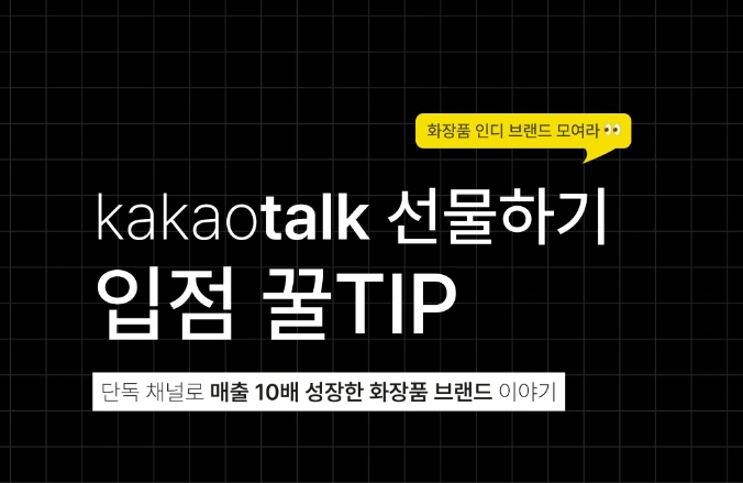 카카오톡 선물하기 입점 꿀팁 : 채널 하나로 매출 173억 만든 브랜드는?