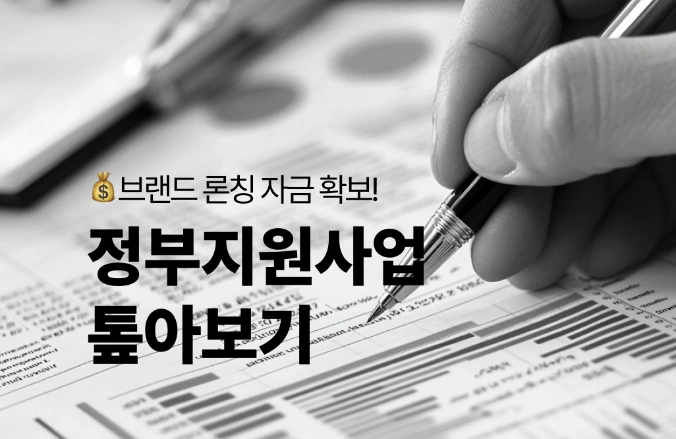💰 2025 정부지원사업 : 뷰티브랜드를 위한 화장품 지원 사업 계획서