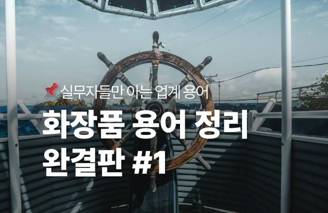 [화장품 용어 정리 완결판 #1] 진짜 실무자들이 쓰는 업계 용어 #액티브 원료 뜻