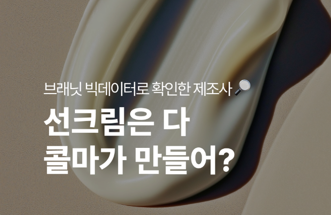 선크림은 다 콜마가 만들어? 🔍&nbsp;#선크림 제형 별 화장품 제조업체 리스트
