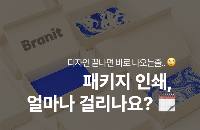 화장품 패키지 인쇄, 얼마나 걸리나요? 🗓️