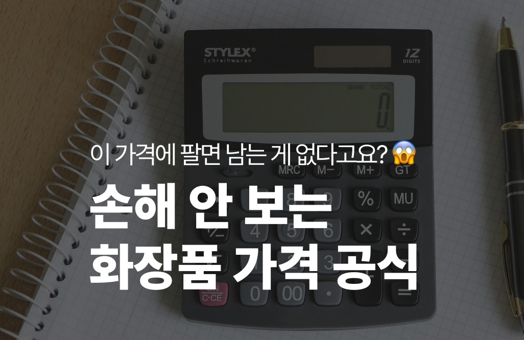 손해 안 보는 화장품 판매 가격 공식 