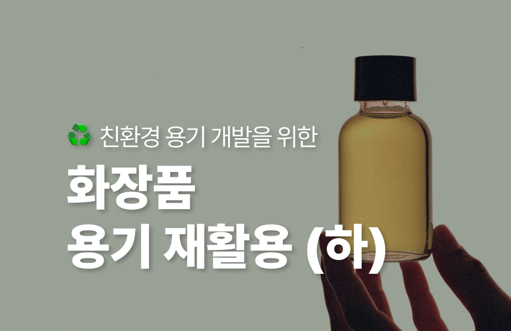 ♻️ 화장품 용기 재활용, 실천 가능한 패키징은요?  (하)