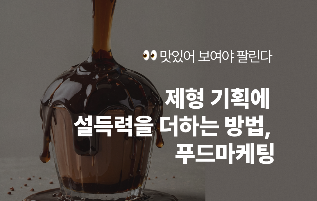 제형 기획에 설득력을 더하는 방법,  푸드 마케팅  