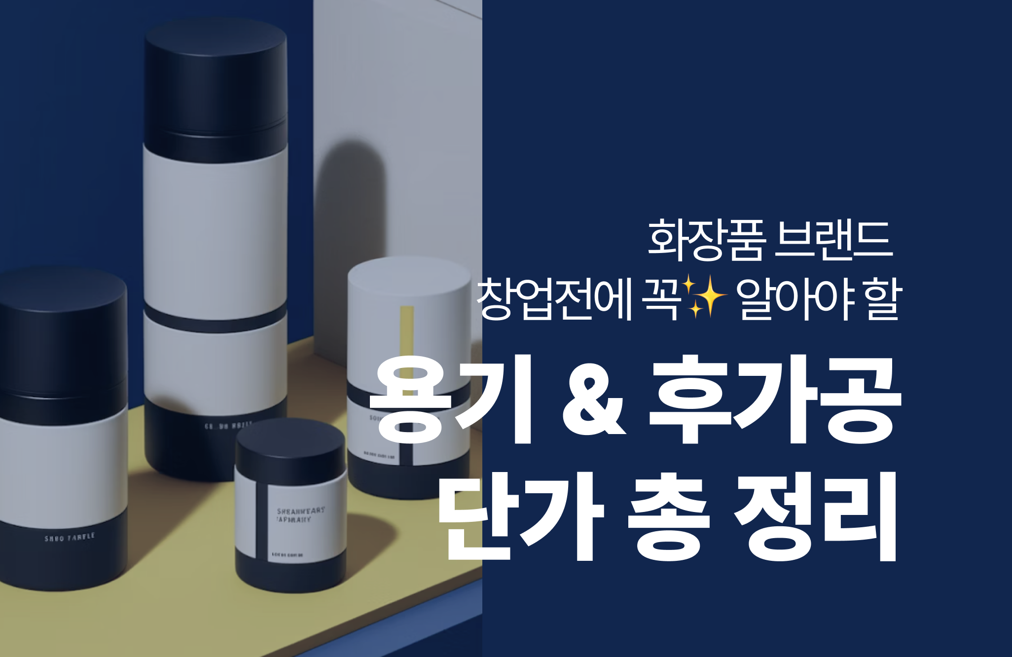화장품 브랜드 창업 전에 꼭 알아야 할 용기 & 후가공 단가 총 정리 