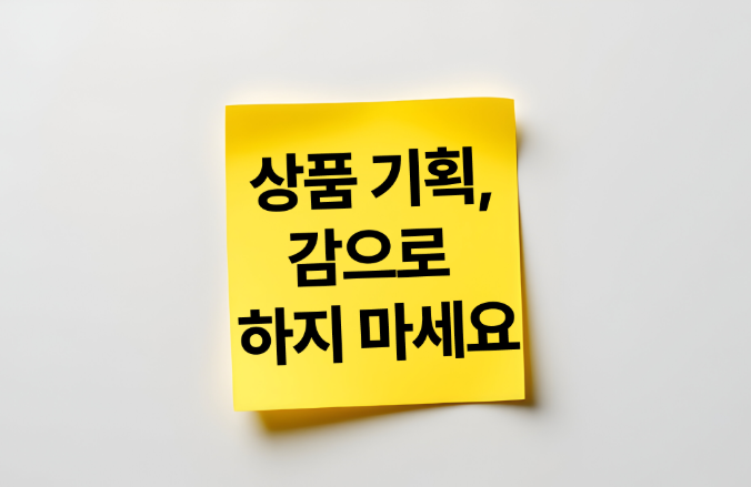 상품 기획, 감으로 하지 마세요 🙅‍♀️ - 화장품 BM의 리서치 루틴 엿보기