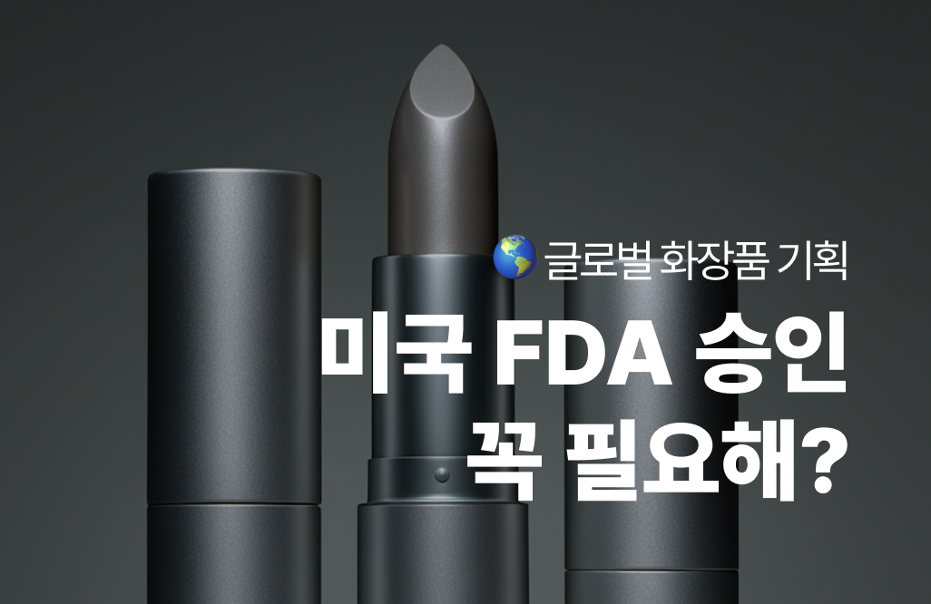글로벌 화장품 기획_표지