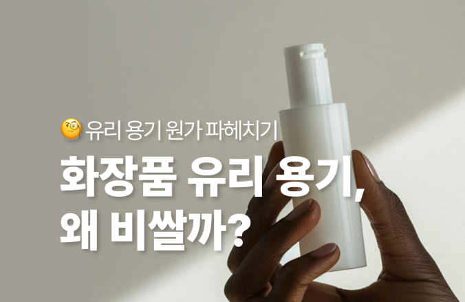 화장품 유리 용기, 왜 비쌀까?