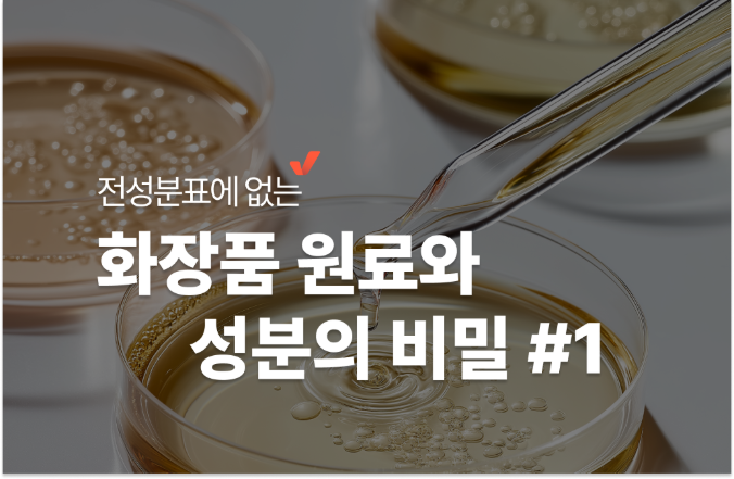 화장품 원료_표지