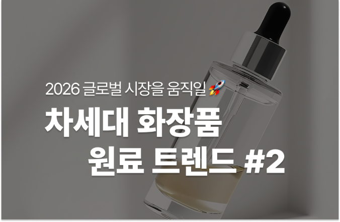 화장품 원료와 성분의 비밀 - 2편                                  