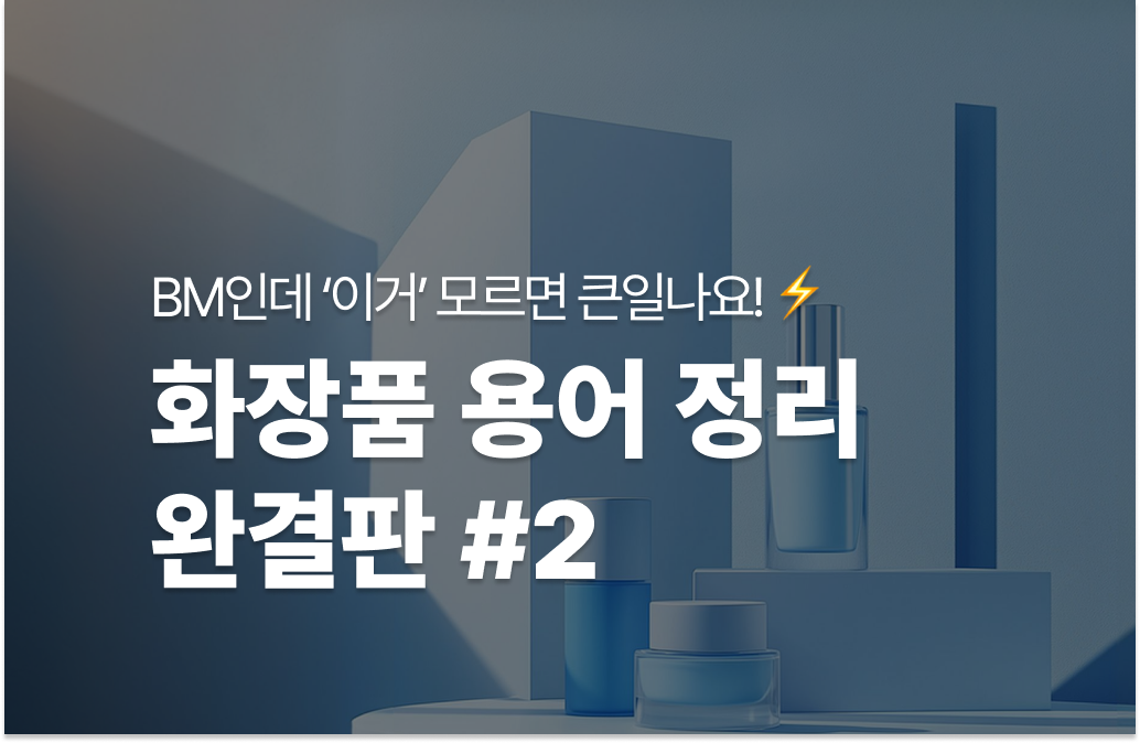 화장품 용어 정리 완결판 #2