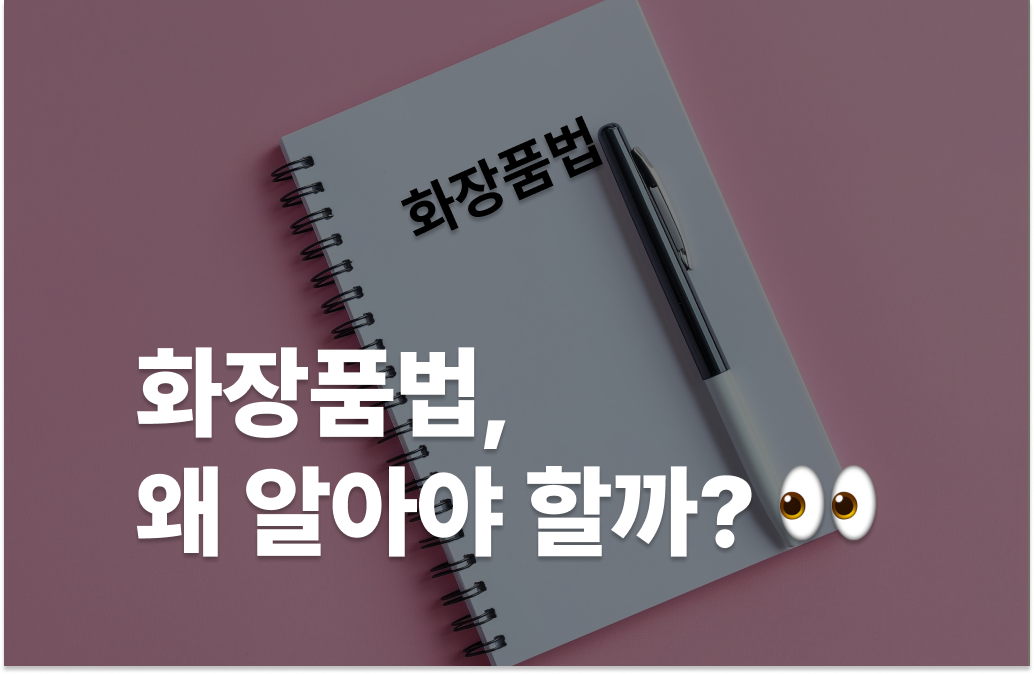 화장품법 _로고