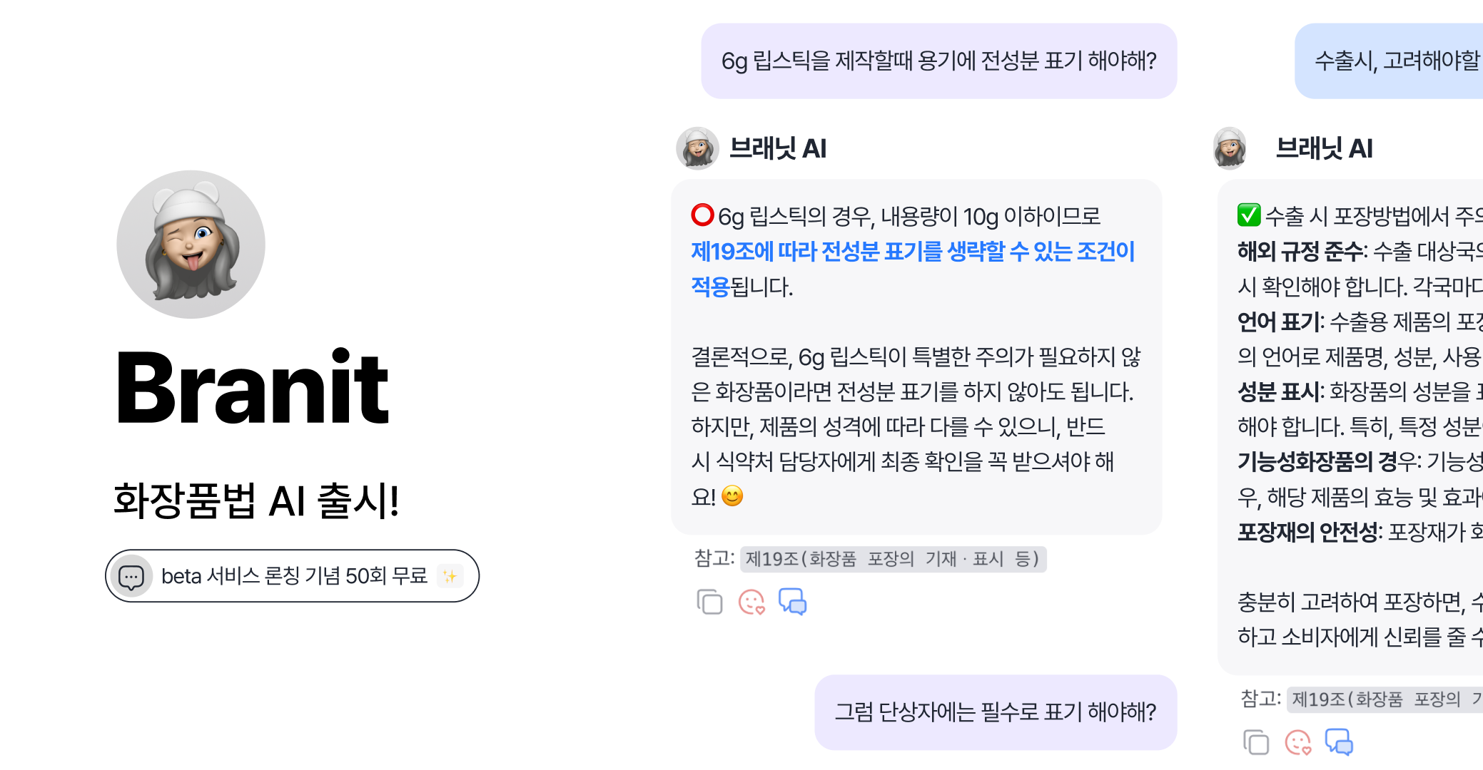 화장품법 AI_브래닛