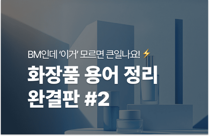 화장품 용어 정리