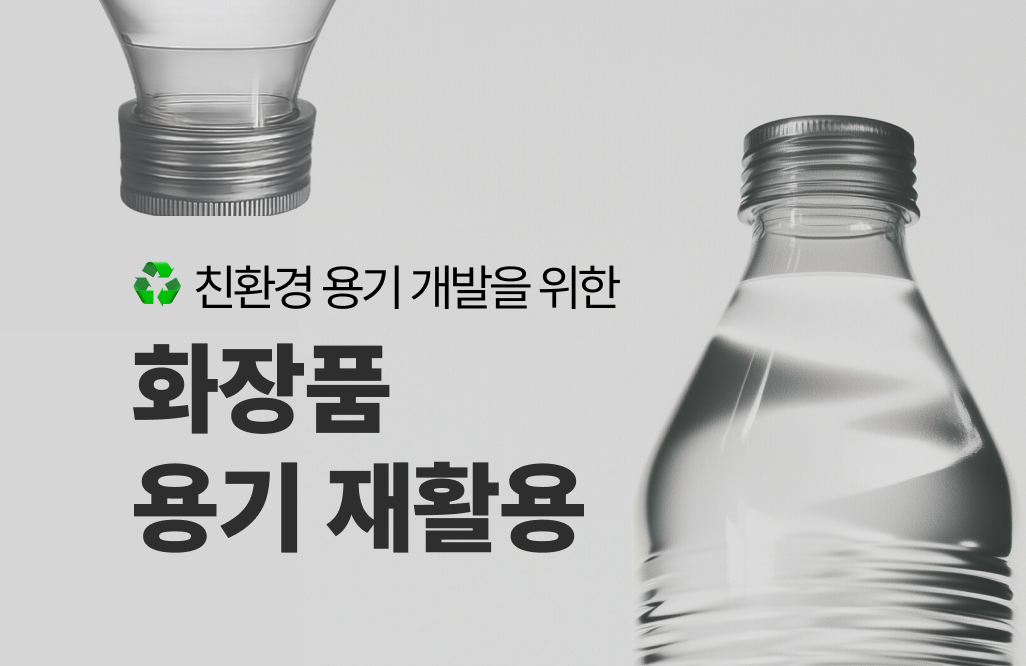화장품 용기 재활용