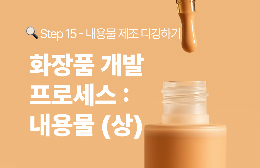 화장품 개발