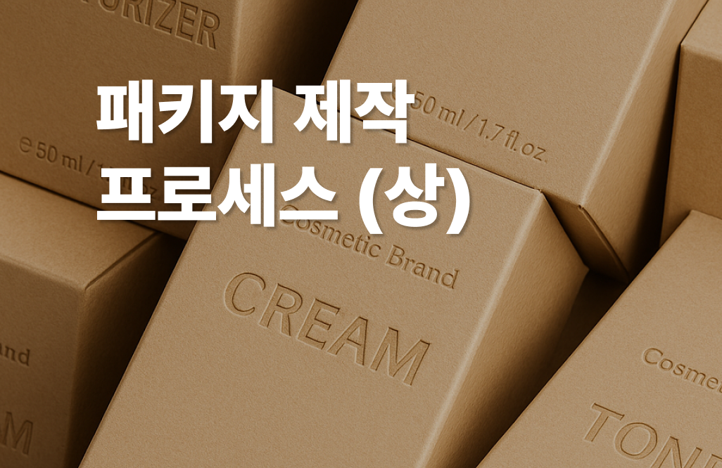 패키지 제작 프로세스_썸네일