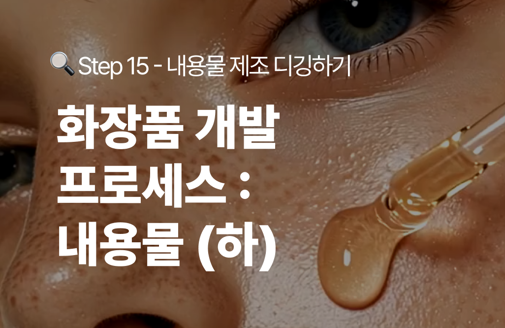 화장품 개발 프로세스_썸네일
