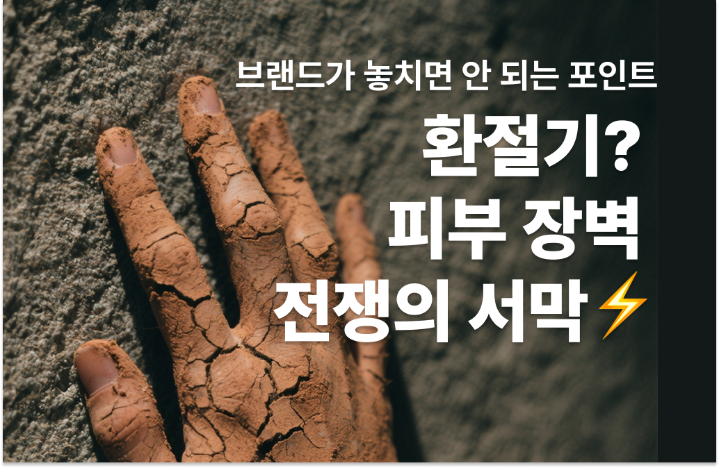 환절기 피부관리