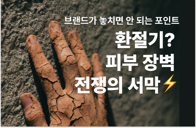환절기 피부관리 = 피부 장벽 전쟁의 서막 ⚡ 
