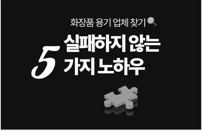 화장품 용기업체 찾기, 실패하지 않는 5가지 노하우