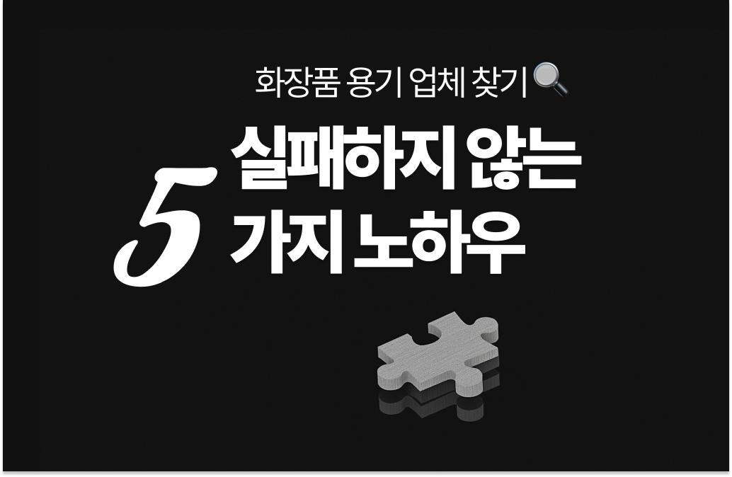 화장품 용기업체