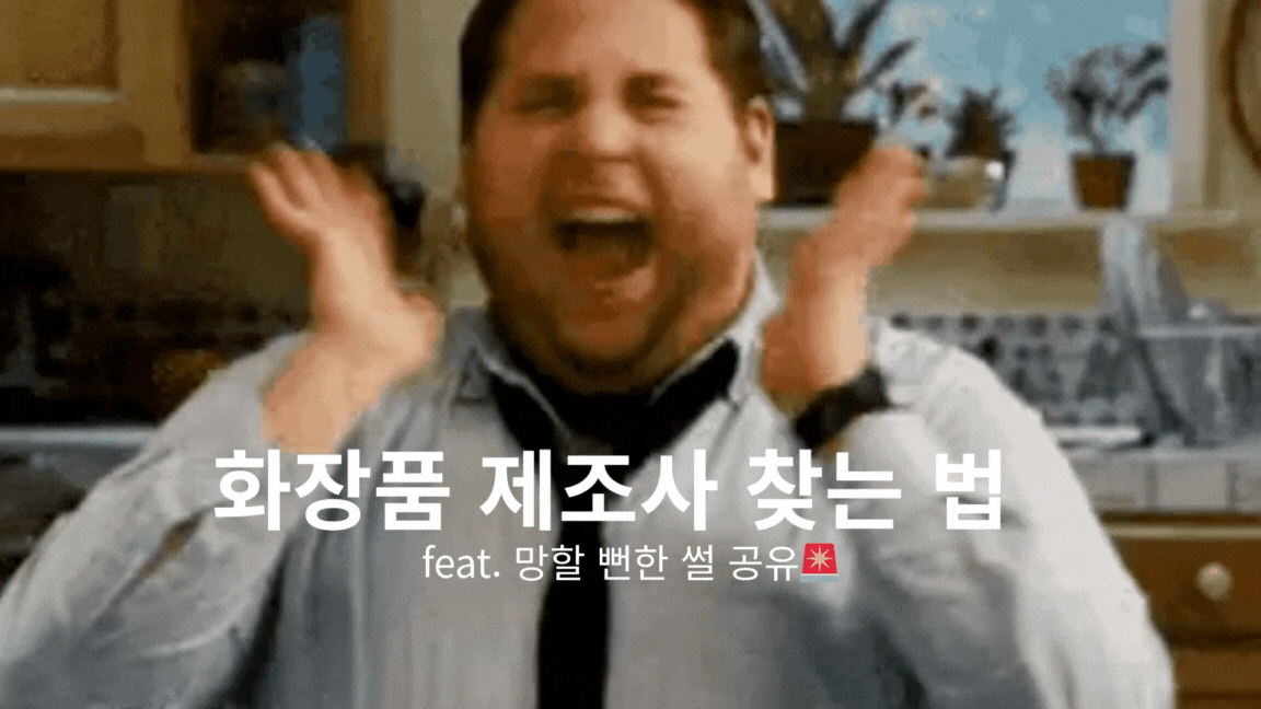 화장품 제조사 찾는 법