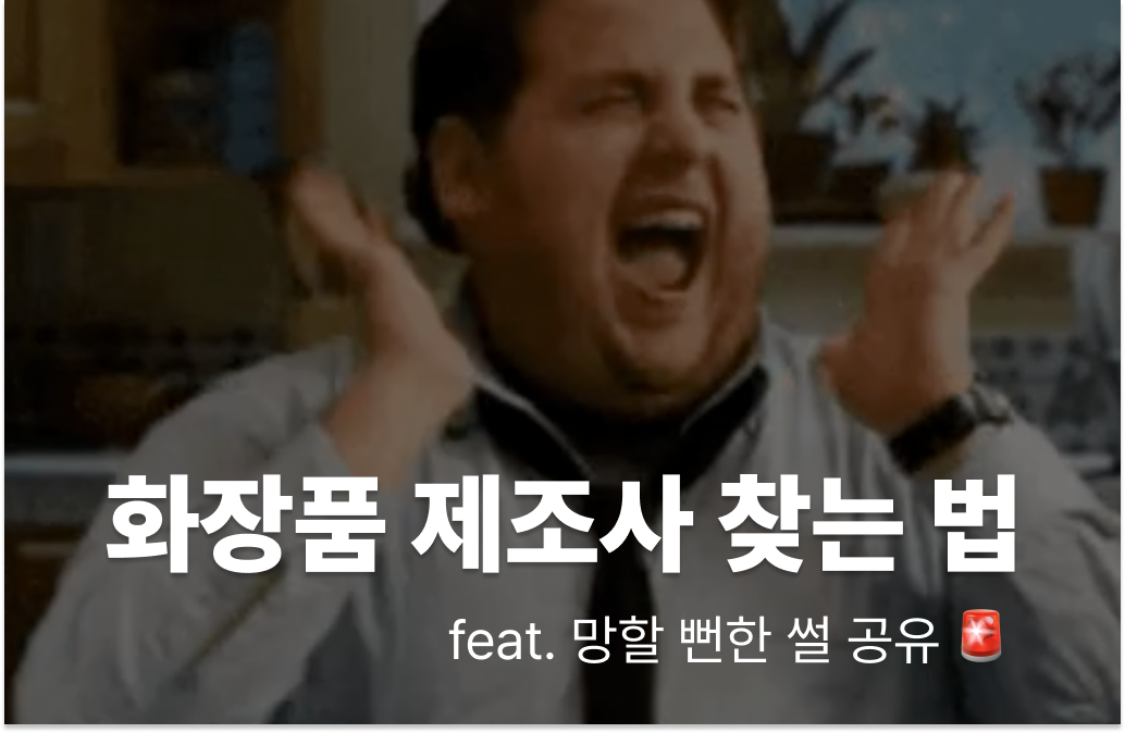 화장품 제조사 찾는 법 / 망할 뻔한 썰 공유🚨