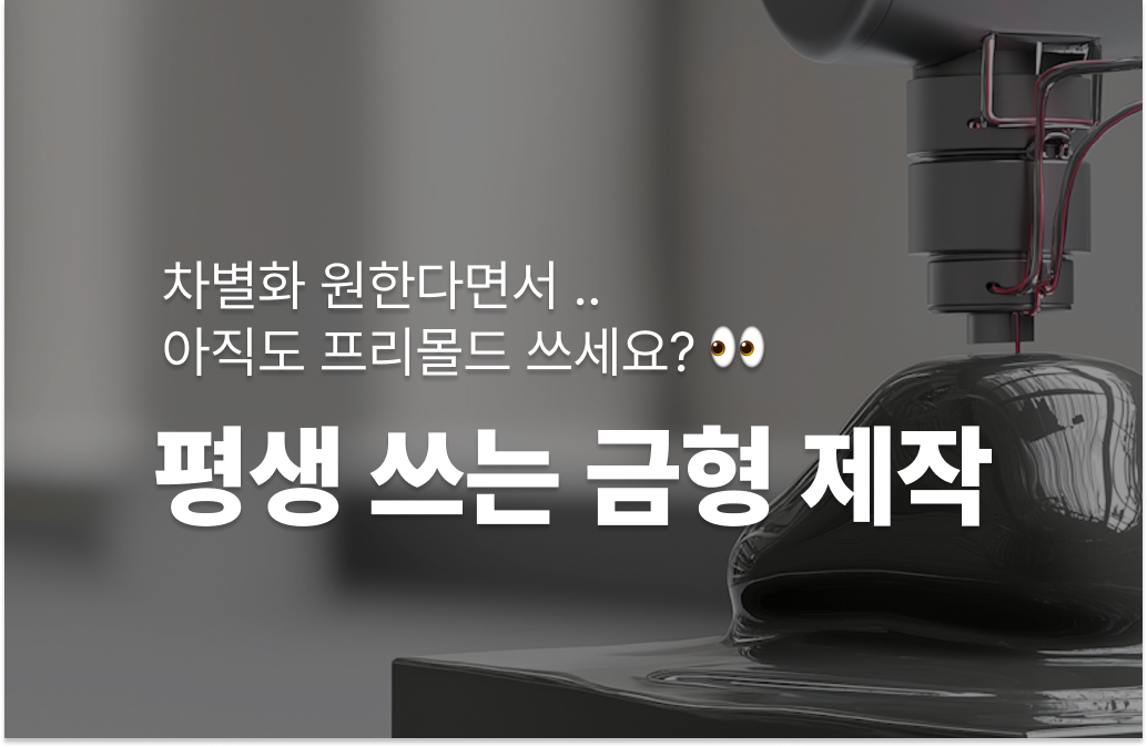 평생 쓰는 금형 제작 ⚙️