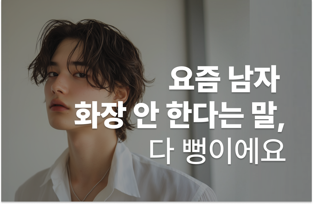 요즘 남자 화장 안 한다는 말, 다 뻥이에요 (a.k.a 그루밍족 😽)