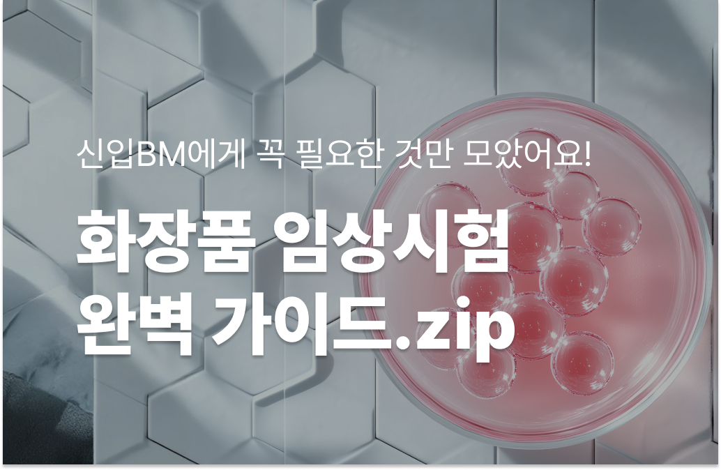 화장품 임상시험