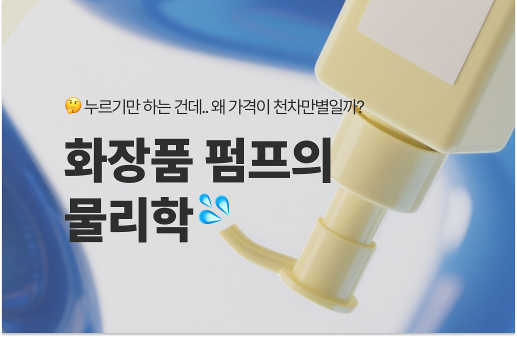 화장품 펌프의 물리학 💦