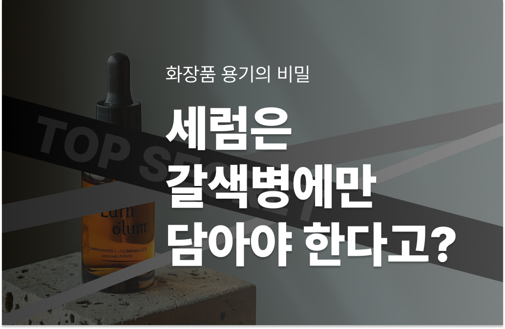 세럼은 갈색병에만 담아야 한다고? 화장품 용기의 비밀