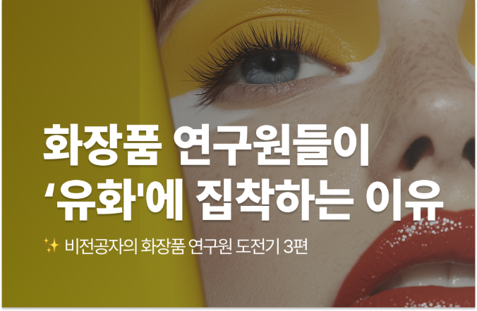 비전공자 화장품 연구원 도전기 3편 - 화장품 연구원들이 ‘유화’에 집착하는 이유
