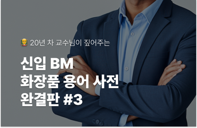 📘&nbsp;신입 BM 화장품 용어 사전 완결판 #3