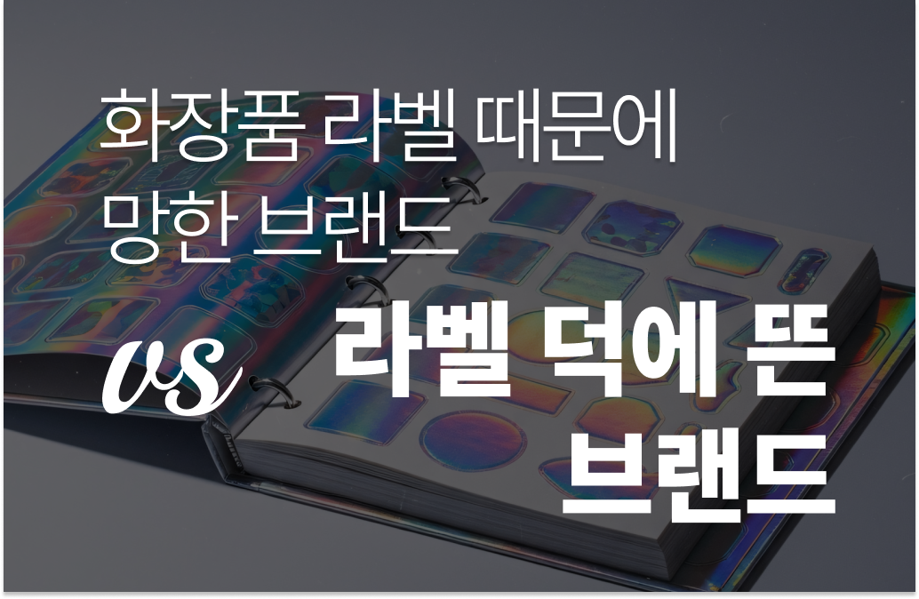화장품 라벨_썸네일