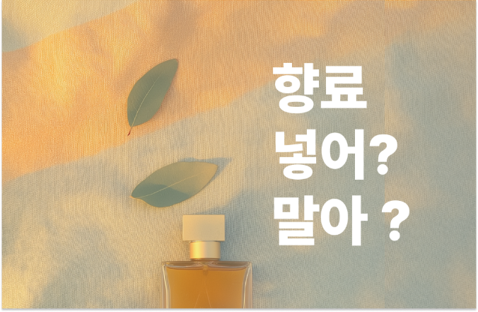 향료_썸네일