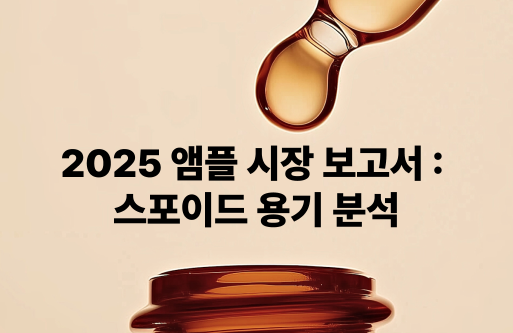 2025 앰플시장 보고서 : 스포이드 용기 분석