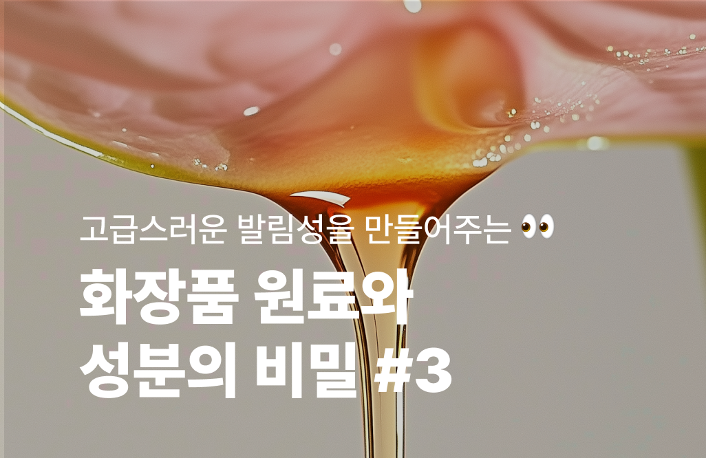 화장품 원료와 성분의 비밀 3편